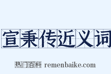 宣秉传近义词是什么意思的图片